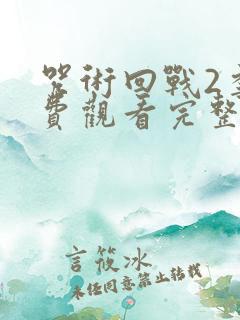 咒术回战2季免费观看完整版