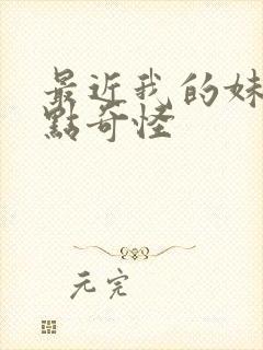 最近我的妹妹有点奇怪