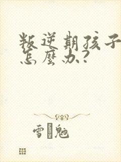 叛逆期孩子厌学怎么办?