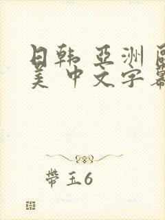 日韩 亚洲 欧美 中文字幕