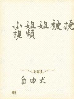 小姐姐被挠脚心视频