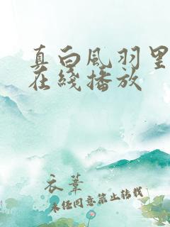 真白风羽里av在线播放