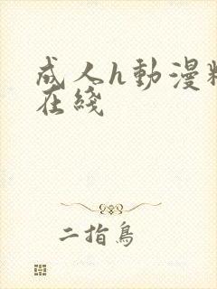 成人h动漫精品在线