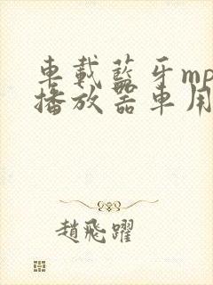 车载蓝牙mp3播放器车用