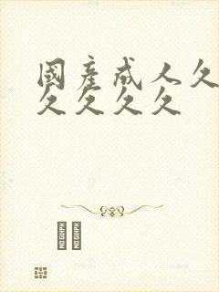 国产成人久久久久久久久