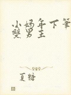 小妈年下笔趣阁双男主