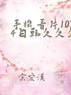 手机看片1024日韩久久久