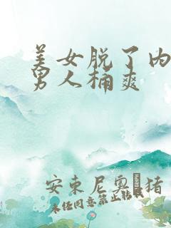 美女脱了内裤让男人桶爽