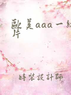 欧美aaa一级片