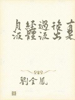 月经过后有水状液体流出是怎么回事