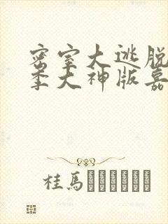 密室大逃脱第六季大神版嘉宾