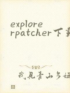 explorerpatcher下载