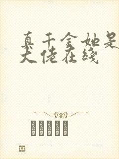 真千金她是全能大佬在线