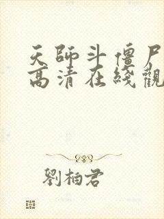 天师斗僵尸国语高清在线观看免费