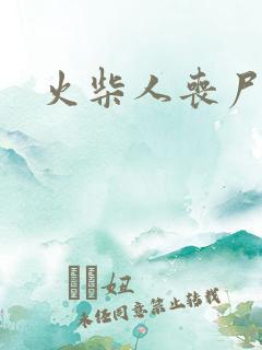 火柴人丧尸危机