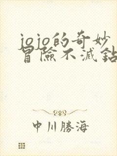 jojo的奇妙冒险不灭钻石未删减