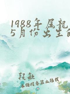 1988年属龙5月份出生的命运