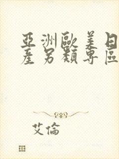 亚洲欧美日韩国产另类专区_