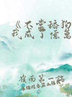 《不当舔狗后,我成了亿万神豪》