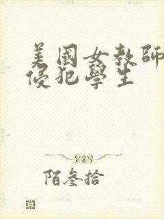 美国女教师被控侵犯学生