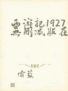 西游记1927无删减版在线