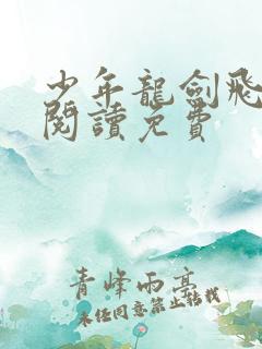 少年龙剑飞全文阅读免费