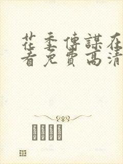 花季传谋在线观看免费高清电视剧