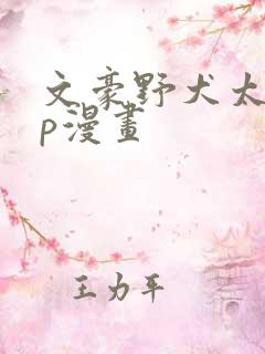 文豪野犬太中cp漫画