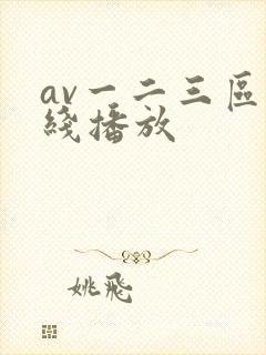 av一二三区在线播放