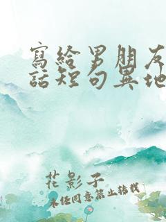 写给男朋友的情话短句异地恋