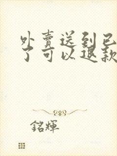 外卖送到已经凉了可以退款吗