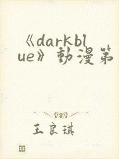 《darkblue》动漫第一季