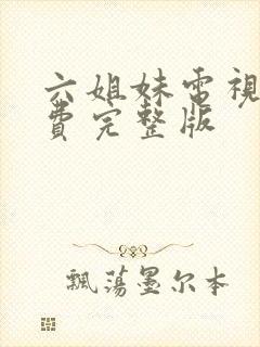 六姐妹电视剧免费完整版