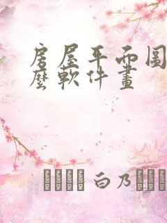 房屋平面图用什么软件画