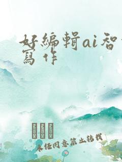 好编辑ai智能写作