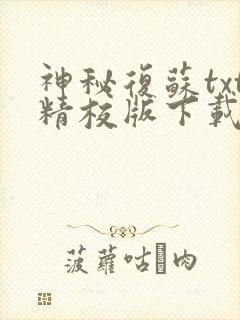 神秘复苏txt精校版下载