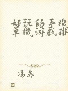 好玩的手机策略单机游戏排行榜