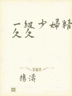 一级少妇精品久久久