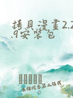 拷贝漫画2.2.9安装包