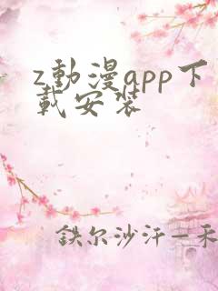 z动漫app下载安装