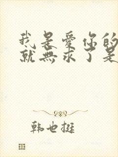 我是爱你的有你就无求了是什么歌