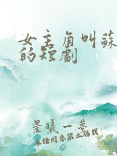 女主角叫苏浅浅的短剧