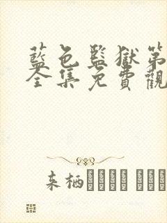 蓝色监狱第二季全集免费观看