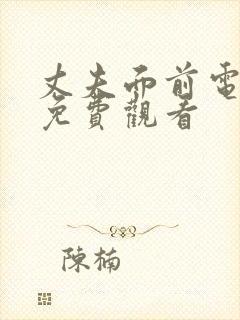 丈夫面前电视剧免费观看