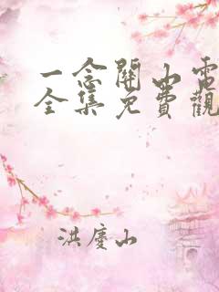 一念关山电视剧全集免费观看茶杯狐