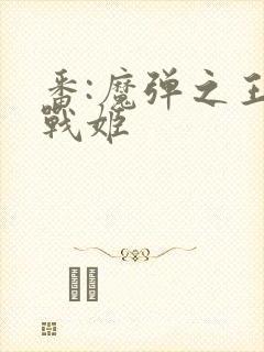 番:魔弹之王与战姬