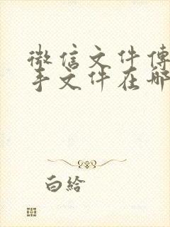 微信文件传输助手文件在哪里