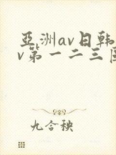 亚洲av日韩av第一二三区