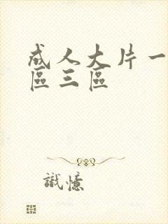 成人大片一区二区三区