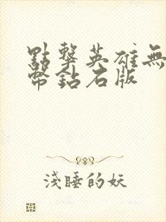 点击英雄无限金币钻石版